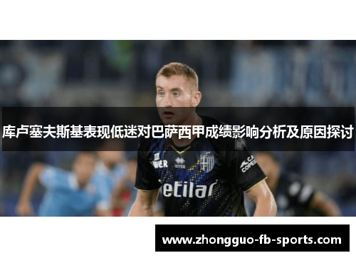 库卢塞夫斯基表现低迷对巴萨西甲成绩影响分析及原因探讨