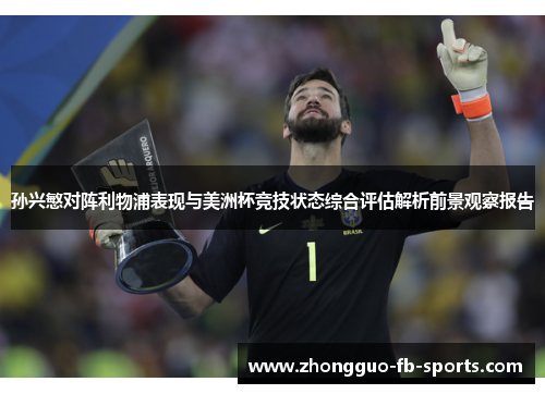 孙兴慜对阵利物浦表现与美洲杯竞技状态综合评估解析前景观察报告