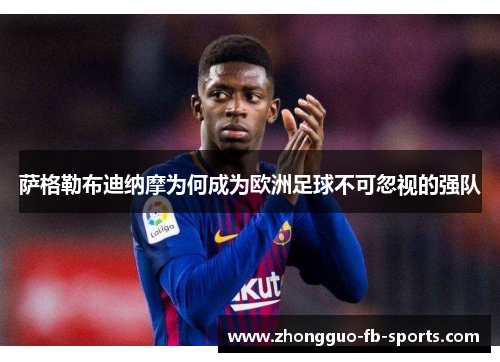 萨格勒布迪纳摩为何成为欧洲足球不可忽视的强队