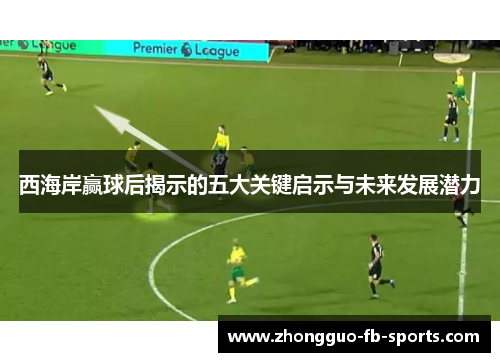 西海岸赢球后揭示的五大关键启示与未来发展潜力 西海岸赢球后揭示的五大关键启示与未来发展潜力