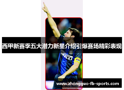 西甲新赛季五大潜力新星介绍引爆赛场精彩表现 西甲新赛季五大潜力新星介绍引爆赛场精彩表现