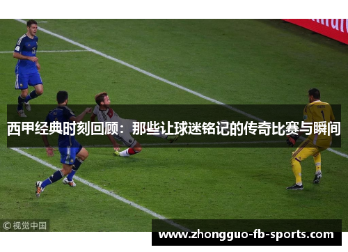 西甲经典时刻回顾：那些让球迷铭记的传奇比赛与瞬间