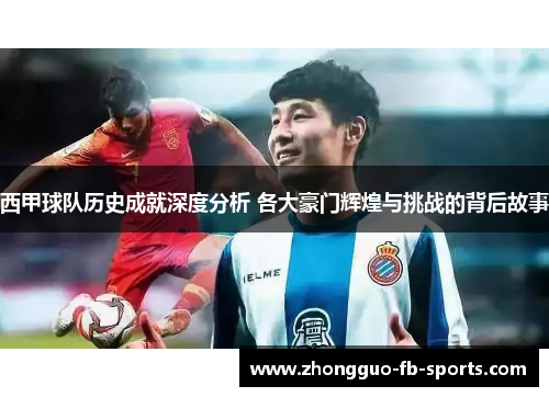 西甲球队历史成就深度分析 各大豪门辉煌与挑战的背后故事 西甲球队历史成就深度分析 各大豪门辉煌与挑战的背后故事