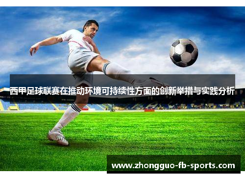 西甲足球联赛在推动环境可持续性方面的创新举措与实践分析 西甲足球联赛在推动环境可持续性方面的创新举措与实践分析