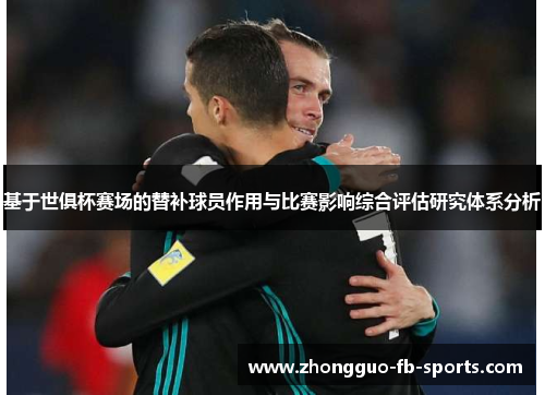 基于世俱杯赛场的替补球员作用与比赛影响综合评估研究体系分析