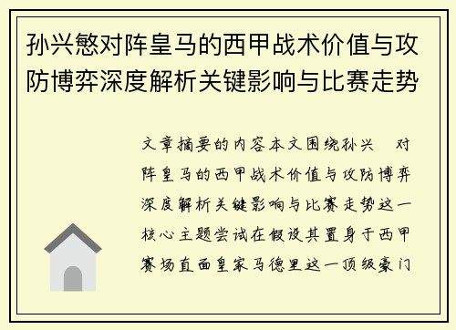 孙兴慜对阵皇马的西甲战术价值与攻防博弈深度解析关键影响与比赛走势