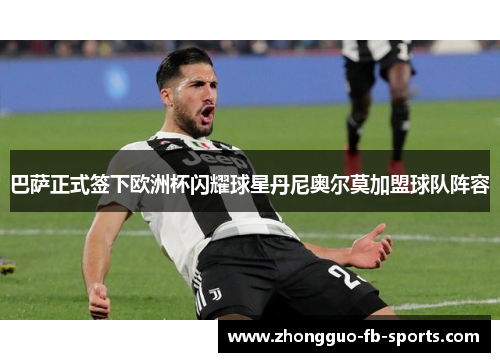 巴萨正式签下欧洲杯闪耀球星丹尼奥尔莫加盟球队阵容 巴萨正式签下欧洲杯闪耀球星丹尼奥尔莫加盟球队阵容