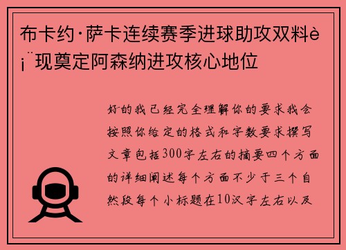 布卡约·萨卡连续赛季进球助攻双料表现奠定阿森纳进攻核心地位