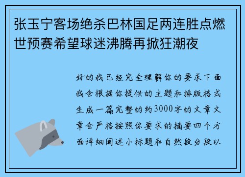 张玉宁客场绝杀巴林国足两连胜点燃世预赛希望球迷沸腾再掀狂潮夜 张玉宁客场绝杀巴林国足两连胜点燃世预赛希望球迷沸腾再掀狂潮夜