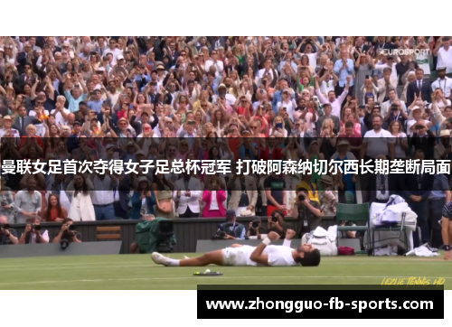 曼联女足首次夺得女子足总杯冠军 打破阿森纳切尔西长期垄断局面 曼联女足首次夺得女子足总杯冠军 打破阿森纳切尔西长期垄断局面