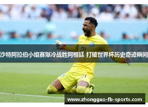 沙特阿拉伯小组赛爆冷战胜阿根廷 打破世界杯历史奇迹瞬间