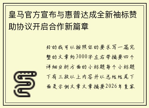 皇马官方宣布与惠普达成全新袖标赞助协议开启合作新篇章 皇马官方宣布与惠普达成全新袖标赞助协议开启合作新篇章