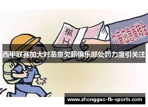 西甲联赛加大对恶意欠薪俱乐部处罚力度引关注