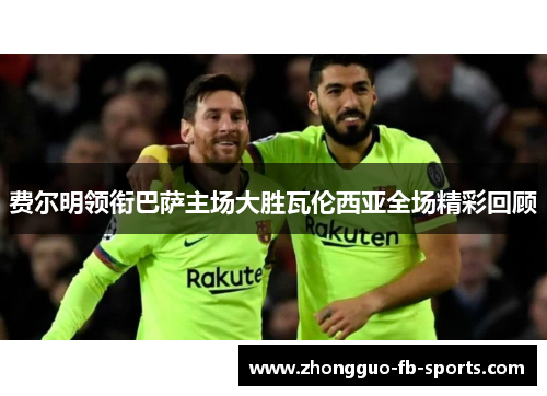 费尔明领衔巴萨主场大胜瓦伦西亚全场精彩回顾