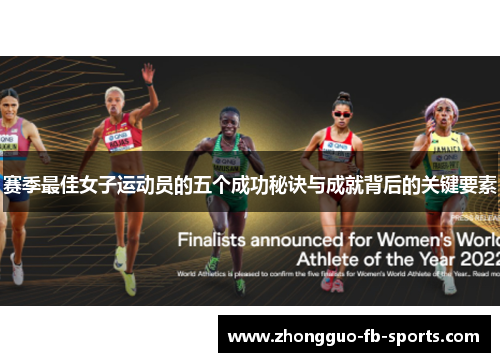 赛季最佳女子运动员的五个成功秘诀与成就背后的关键要素