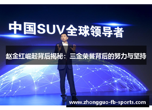 赵金红崛起背后揭秘：三金荣誉背后的努力与坚持