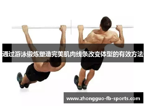 通过游泳锻炼塑造完美肌肉线条改变体型的有效方法 通过游泳锻炼塑造完美肌肉线条改变体型的有效方法