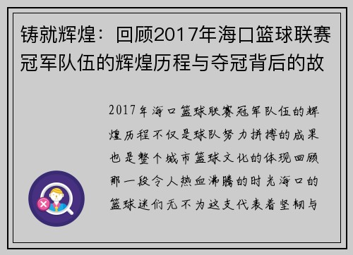 铸就辉煌:回顾2017年海口篮球联赛冠军队伍的辉煌历程与夺冠背后的故事 铸就辉煌:回顾2017年海口篮球联赛冠军队伍的辉煌历程与夺冠背后的故事