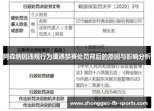 阿森纳因违规行为遭遇禁赛处罚背后的原因与影响分析 阿森纳因违规行为遭遇禁赛处罚背后的原因与影响分析