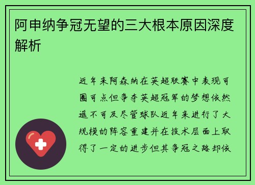 阿申纳争冠无望的三大根本原因深度解析 阿申纳争冠无望的三大根本原因深度解析