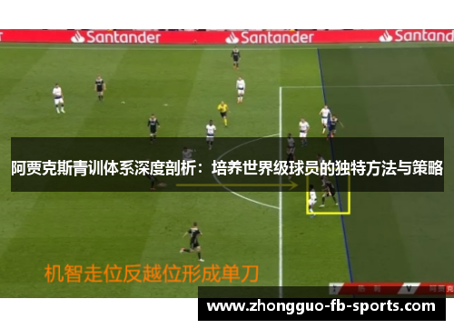 阿贾克斯青训体系深度剖析：培养世界级球员的独特方法与策略