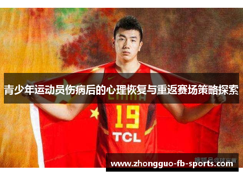 青少年运动员伤病后的心理恢复与重返赛场策略探索