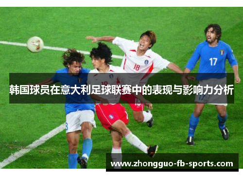 韩国球员在意大利足球联赛中的表现与影响力分析