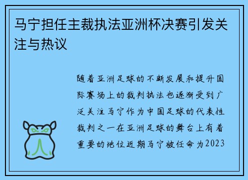 马宁担任主裁执法亚洲杯决赛引发关注与热议 马宁担任主裁执法亚洲杯决赛引发关注与热议