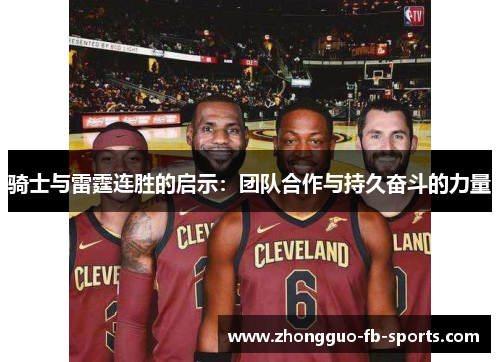 骑士与雷霆连胜的启示:团队合作与持久奋斗的力量 骑士与雷霆连胜的启示:团队合作与持久奋斗的力量