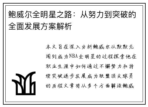 鲍威尔全明星之路：从努力到突破的全面发展方案解析