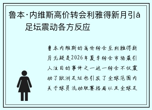 鲁本·内维斯高价转会利雅得新月引发足坛震动各方反应
