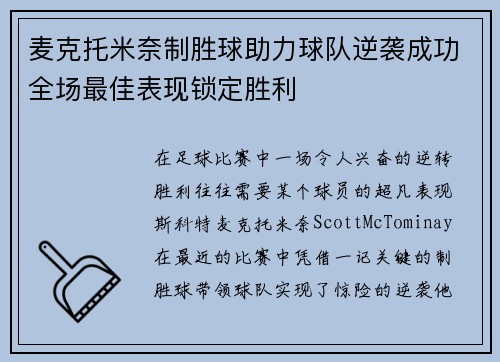 麦克托米奈制胜球助力球队逆袭成功全场最佳表现锁定胜利
