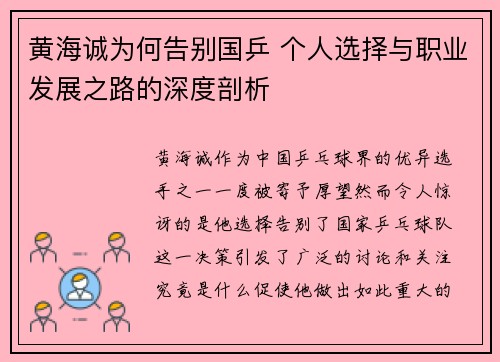 黄海诚为何告别国乒 个人选择与职业发展之路的深度剖析