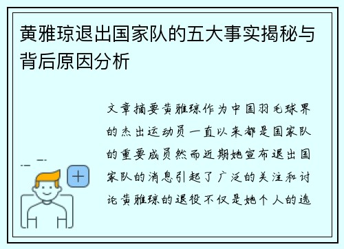 黄雅琼退出国家队的五大事实揭秘与背后原因分析