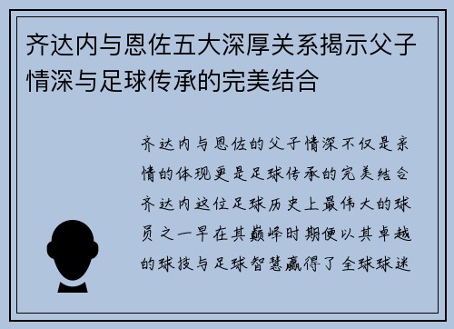 齐达内与恩佐五大深厚关系揭示父子情深与足球传承的完美结合