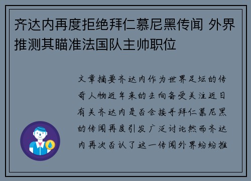 齐达内再度拒绝拜仁慕尼黑传闻 外界推测其瞄准法国队主帅职位
