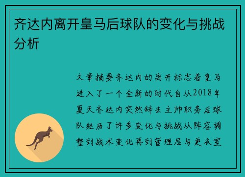 齐达内离开皇马后球队的变化与挑战分析