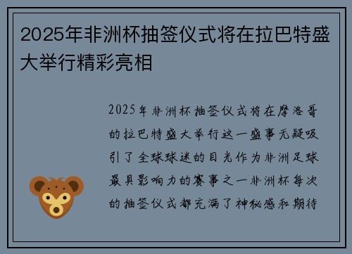 2025年非洲杯抽签仪式将在拉巴特盛大举行精彩亮相 2025年非洲杯抽签仪式将在拉巴特盛大举行精彩亮相