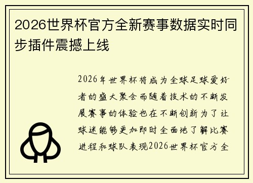 2026世界杯官方全新赛事数据实时同步插件震撼上线