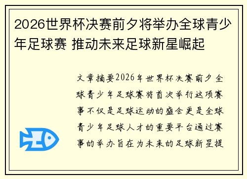 2026世界杯决赛前夕将举办全球青少年足球赛 推动未来足球新星崛起