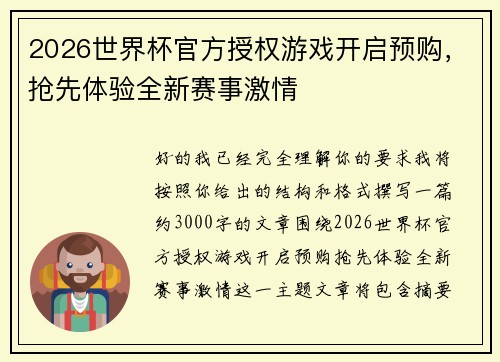 2026世界杯官方授权游戏开启预购，抢先体验全新赛事激情