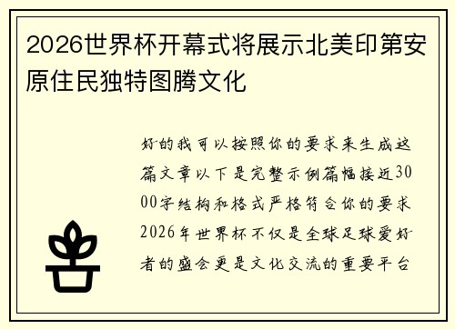 2026世界杯开幕式将展示北美印第安原住民独特图腾文化