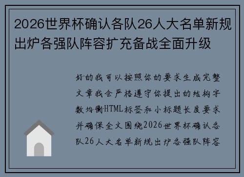 2026世界杯确认各队26人大名单新规出炉各强队阵容扩充备战全面升级