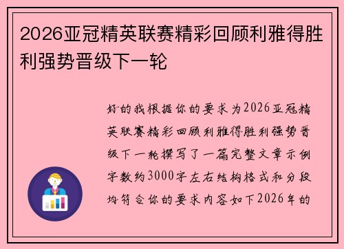 2026亚冠精英联赛精彩回顾利雅得胜利强势晋级下一轮