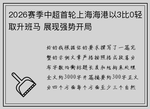 2026赛季中超首轮上海海港以3比0轻取升班马 展现强势开局