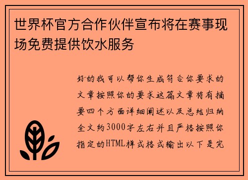 世界杯官方合作伙伴宣布将在赛事现场免费提供饮水服务