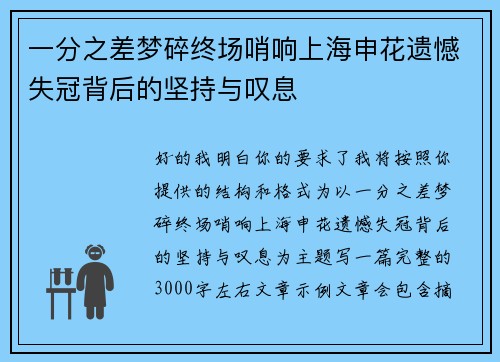 一分之差梦碎终场哨响上海申花遗憾失冠背后的坚持与叹息