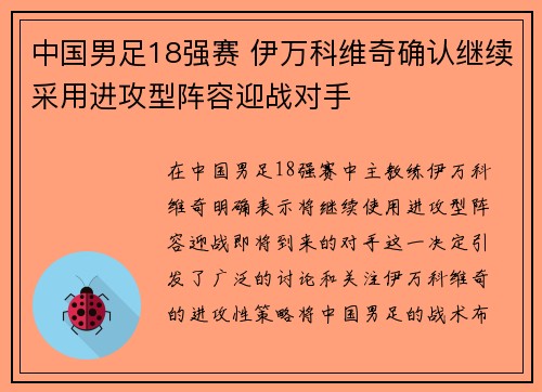 中国男足18强赛 伊万科维奇确认继续采用进攻型阵容迎战对手