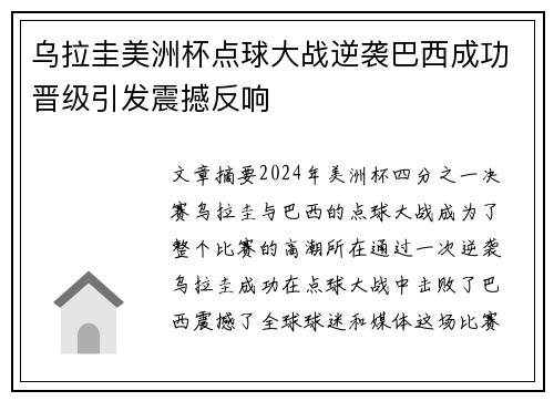 乌拉圭美洲杯点球大战逆袭巴西成功晋级引发震撼反响