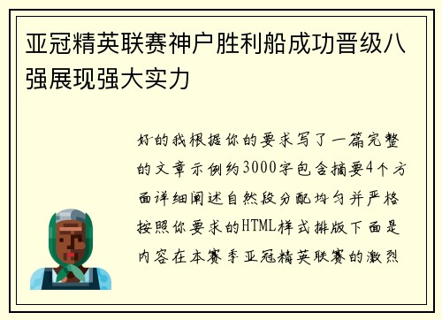 亚冠精英联赛神户胜利船成功晋级八强展现强大实力
